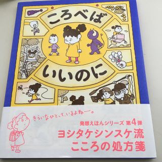 ころべばいいのに(絵本/児童書)