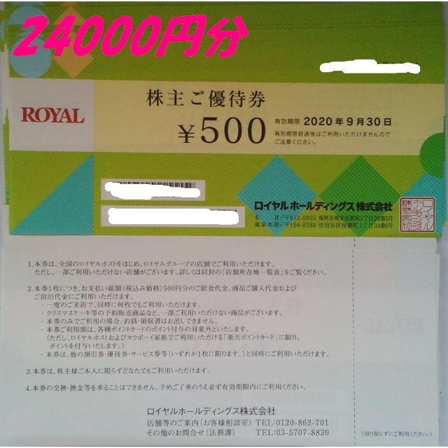 24000円分 ロイヤルホールディングス 株主優待券 (500円券 48枚)