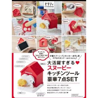 スヌーピー(SNOOPY)の大活躍すぎる♡スヌーピーキッチンツール豪華７点SET ゼクシィ6月号付録(収納/キッチン雑貨)