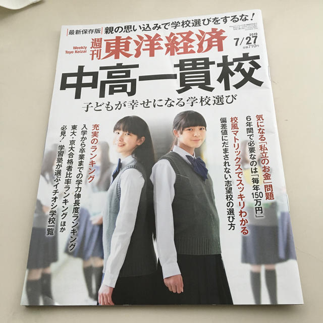 週刊 東洋経済 2019年 7/27号  エンタメ/ホビーの雑誌(ビジネス/経済/投資)の商品写真