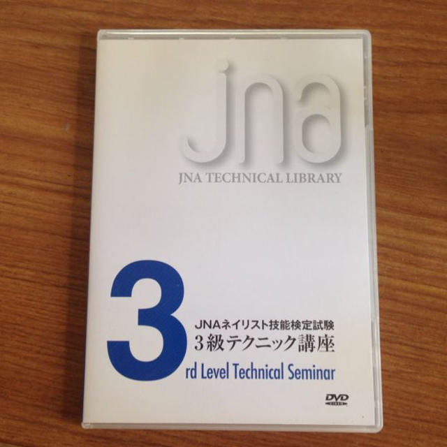 JNA ネイリスト検定3級 DVD コスメ/美容のネイル(その他)の商品写真