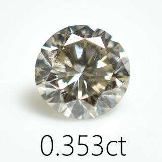 年末値下げ0.353ct　天然ダイヤモンド 鑑別　ブラウン　ルース(その他)