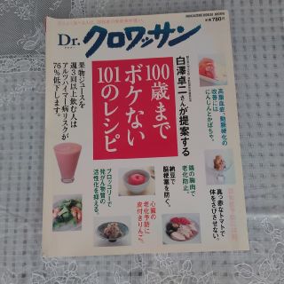 マガジンハウス(マガジンハウス)の白澤卓二さんが提案する100歳までボケない101のレシピ(住まい/暮らし/子育て)