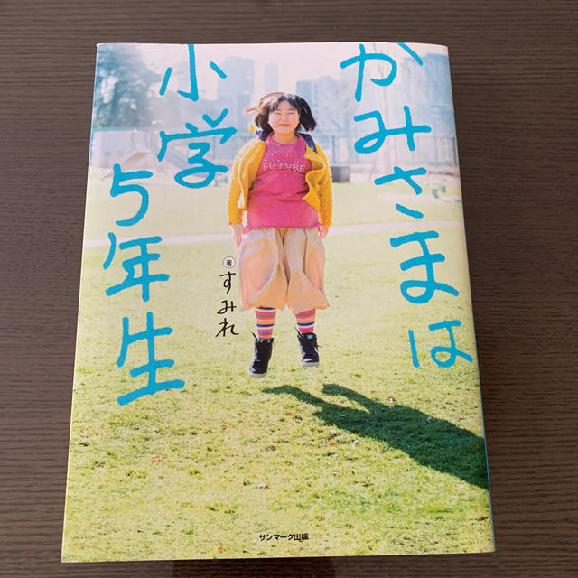 サンマーク出版(サンマークシュッパン)のかみさまは小学5年生 エンタメ/ホビーの本(その他)の商品写真