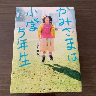 サンマークシュッパン(サンマーク出版)のかみさまは小学5年生(その他)