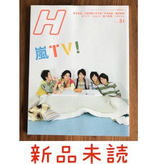 アラシ(嵐)の新品未読♬ H 2010年1月号 嵐表紙(アート/エンタメ/ホビー)