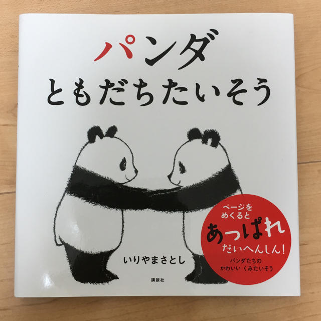 講談社(コウダンシャ)の絵本 パンダ　ともだちたいそう エンタメ/ホビーの本(絵本/児童書)の商品写真