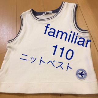 ファミリア(familiar)のファミリア  ベスト ニット 110 (ニット)