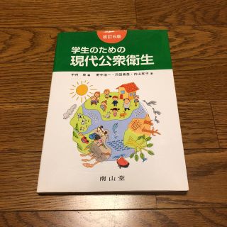 学生のための現代公衆衛生改訂6版(健康/医学)