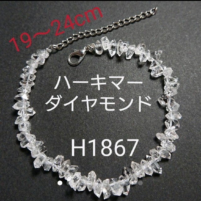 H1867【天然石】ハーキマー ダイヤモンド  19～24cm ブレスレット