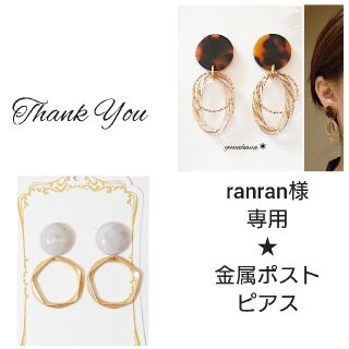 ranran様専用です☆(ピアス)