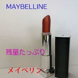 メイベリン(MAYBELLINE)のあおい様専用☆メイベリン 残量たっぷり  カラーセンセーショナルリップ(口紅)