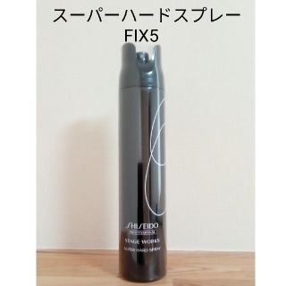 シセイドウ(SHISEIDO (資生堂))の資生堂 ステージワークス フィックス5 スーパーハードスプレー 180g(ヘアスプレー)