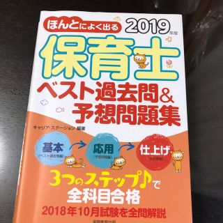 2019年版　ほんとによく出る 保育士　ベスト過去問＆予想問題集(人文/社会)