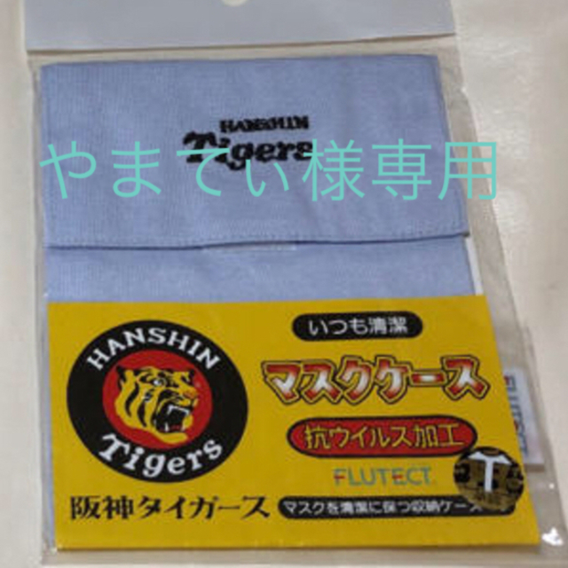 阪神タイガース(ハンシンタイガース)の阪神タイガース マスクケース 小物入れ スポーツ/アウトドアの野球(記念品/関連グッズ)の商品写真