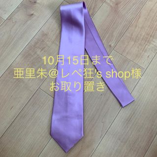 アオキ(AOKI)の亜里朱@レペ狂's shop 様お取り置きP.S.FA ネクタイ パープル 紫(ネクタイ)