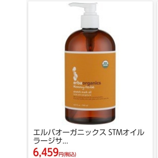 エルバ 妊娠線オイル 新品未使用！！