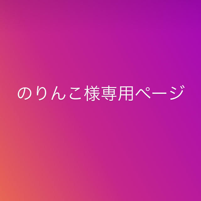 のりんこ様専用ページ 大流行中! www.panda92.fr