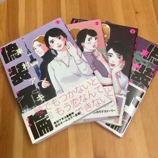 ブンゲイシュンジュウ(文藝春秋)の偽装不倫 1〜4巻セット(女性漫画)