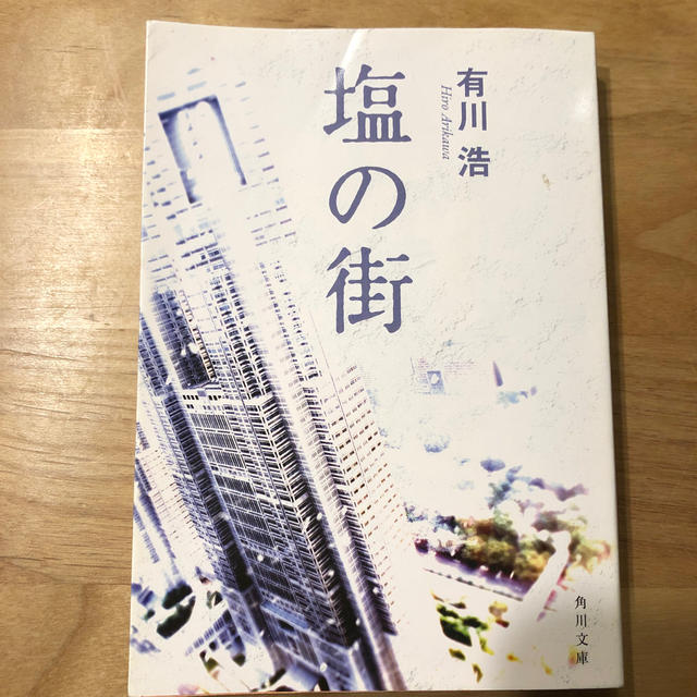 塩の街 エンタメ/ホビーの本(ノンフィクション/教養)の商品写真