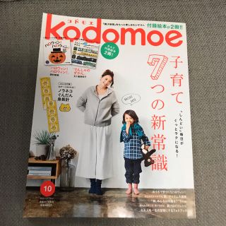 ハクセンシャ(白泉社)の雑誌 kodomoe 2016年10月号(住まい/暮らし/子育て)