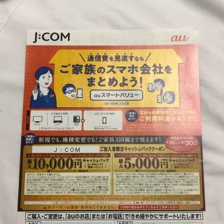 エーユー(au)のau キャッシュバッククーポン券 関西限定 jcom(その他)