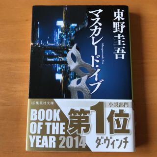 マスカレード・イブ(ノンフィクション/教養)