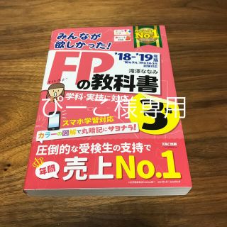 タックシュッパン(TAC出版)の2018-2019年版　みんなが欲しかった！　FPの教科書3級(資格/検定)