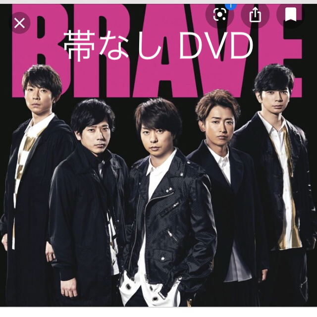 嵐(アラシ)の#嵐 #BRAVE #嵐シングル#嵐グッズ #DVD エンタメ/ホビーのタレントグッズ(アイドルグッズ)の商品写真