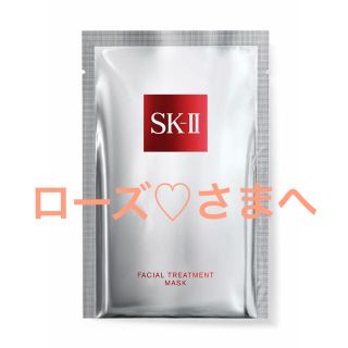 エスケーツー(SK-II)の【ローズ♡さまへ】SK2 フェイシャルトリートメントマスク(パック/フェイスマスク)