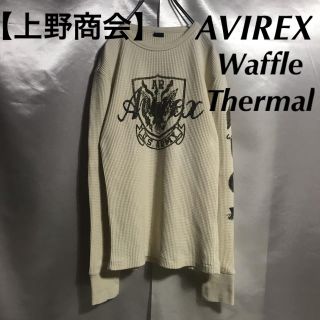 アヴィレックス(AVIREX)の上野商会 AVIREX ロングスリーブ ワッフルサーマル ビッグロゴtシャツ(Tシャツ/カットソー(七分/長袖))