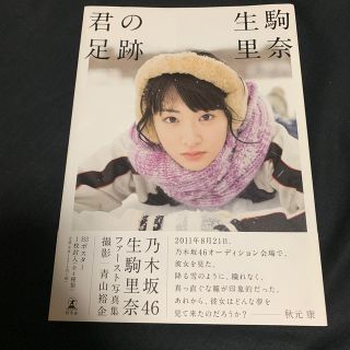 生駒里奈ファースト写真集『君の足跡』(アート/エンタメ)