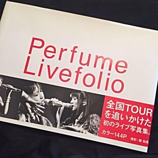 Perfume写真集 Livefolio(アート/エンタメ)