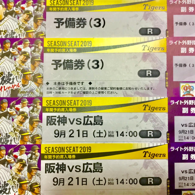 阪神タイガース(ハンシンタイガース)の9月21日土 14時 阪神広島 年間 ライト下段 通路席 含2連番 予備券付 チケットのスポーツ(野球)の商品写真