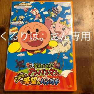 アンパンマン(アンパンマン)のそれいけ!アンパンマン とばせ! 希望のハンカチ(キッズ/ファミリー)