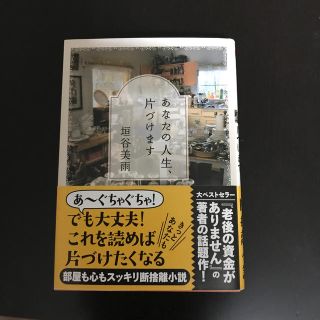 あなたの人生、片づけます(ノンフィクション/教養)