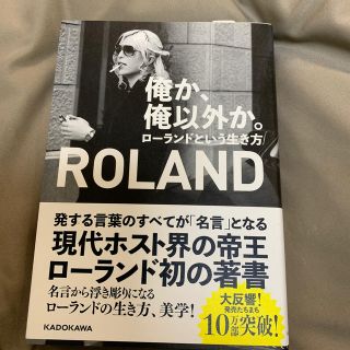 カドカワショテン(角川書店)の俺か、俺以外か。 ローランドという生き方(人文/社会)