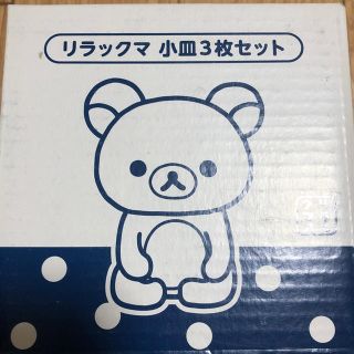 リラックマ小皿3セット(食器)