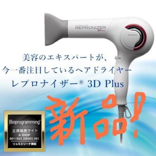 jmh♥️様専用‼️✨REPRONIZER 3D plus(ドライヤー)