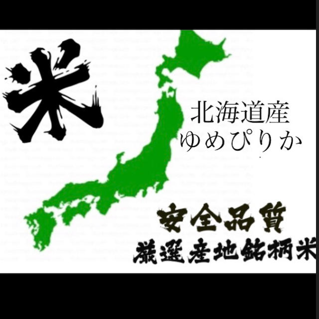 在庫出品分限り！！北海道産ゆめぴりか 30㌔ 食品/飲料/酒の食品(米/穀物)の商品写真