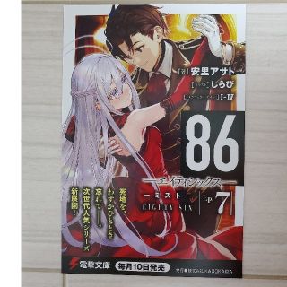 カドカワショテン(角川書店)の86 エイティーシックス　ポスカ　電撃文庫(その他)