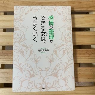 感情の整理ができる女は、うまくいく(ビジネス/経済)