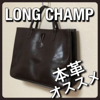 ロンシャン(LONGCHAMP)の本革 LONG CHAMP ロンシャン トートバッグ レザー ブラウン シンプル(トートバッグ)