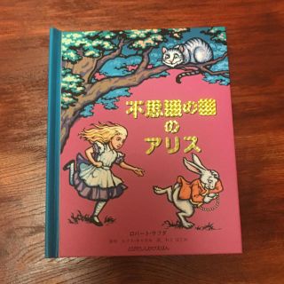 フシギノクニノアリス(ふしぎの国のアリス)の飛び出し仕掛け絵本 不思議の国のアリス(絵本/児童書)