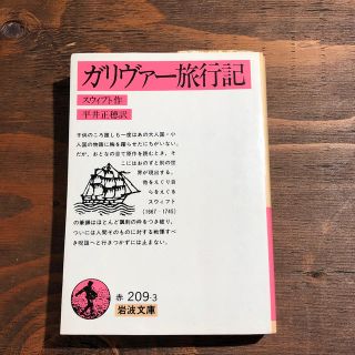 イワナミショテン(岩波書店)の【ガリヴァー旅行記】スウィフト作(文学/小説)