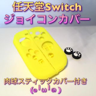 新品♦️任天堂Switch ジョイコンカバー スティックカバー付き イエロー(その他)