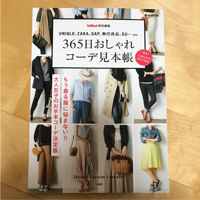 宝島社(タカラジマシャ)の365日おしゃれコーデ見本帳 エンタメ/ホビーの本(ファッション/美容)の商品写真