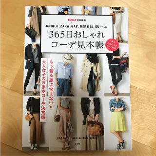 タカラジマシャ(宝島社)の365日おしゃれコーデ見本帳(ファッション/美容)