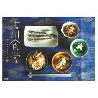 [書籍]吉川食堂(料理/グルメ)