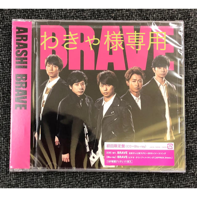 BRAVE (初回限定盤 CD＋DVD)